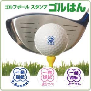 ゴルフボールスタンプ　ゴルはん MIXイラストNo 47 補充インク付 メール便では送料は無料です