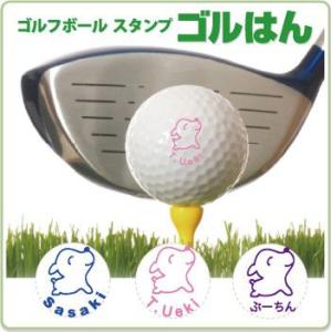 ゴルフボールスタンプ　ゴルはん 動物イラストa-05 補充インク付 メール便では送料は無料です