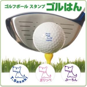 ゴルフボール スタンプ ゴルはん動物イラスト a-11 補充インク付 メール便では送料は無料です