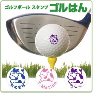 ゴルフボール スタンプ ゴルはん動物イラスト a-31 補充インク付 メール便では送料は無料です