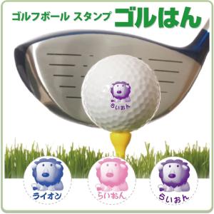 ゴルフボールスタンプ　ゴルはん 動物イラストa-38 補充インク付 メール便では送料は無料です