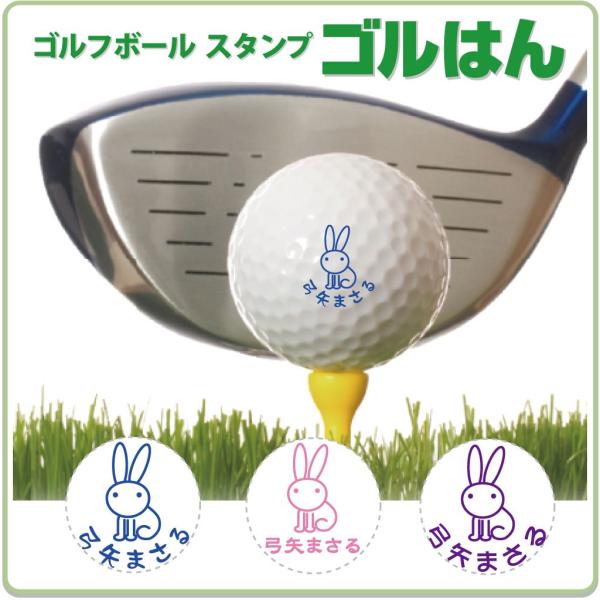 ゴルフボールスタンプ　ゴルはん 動物イラストa-45 補充インク付 メール便では送料は無料です