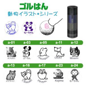 ゴルフボールスタンプ ゴルはん 動物イラストシ...の詳細画像1