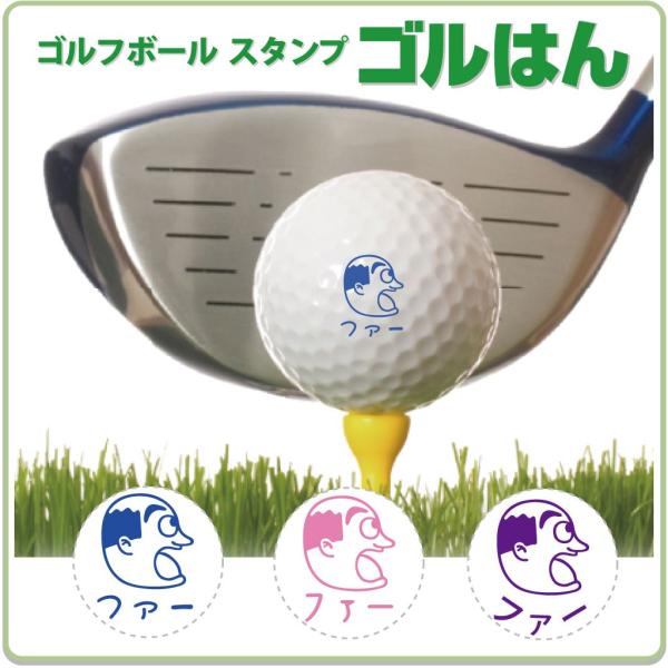 ゴルフボールスタンプ　ゴルはん 似顔絵イラストf-04 補充インク付 メール便では送料は無料です