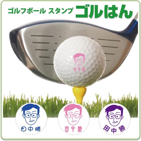 ゴルフボール スタンプ　ゴルはん似顔絵イラストf-05 補充インク付 メール便では送料は無料です