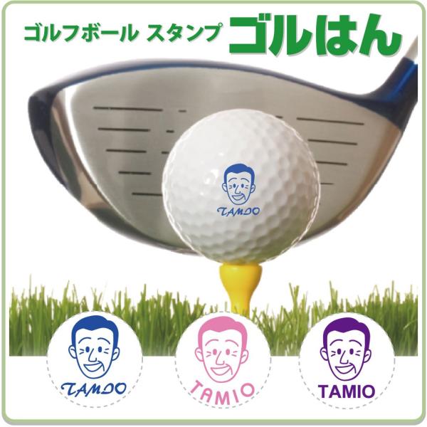 ゴルフボールスタンプ　ゴルはん 似顔絵イラストf-08 補充インク付 メール便では送料は無料です