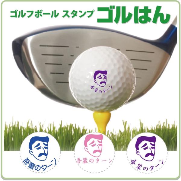 ゴルフボール スタンプ　ゴルはん 似顔絵イラストf-11（補充インク付）メール便では送料は無料です