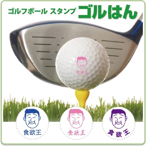 ゴルフボール スタンプ　ゴルはん似顔絵イラストf-20 補充インク付 メール便では送料は無料です