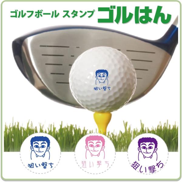 ゴルフボール スタンプ　ゴルはん似顔絵イラストf-23 補充インク付 メール便では送料は無料です