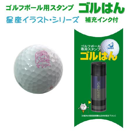 ゴルフボールスタンプ　ゴルはん 星座イラストシリーズ 浸透印で補充インク付 ゴルフボール名入れ で誤...