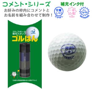 ゴルフボールスタンプ ゴルはん コメント シリーズ 浸透印で補充インク付 ゴルフボール名入れ で誤球防止にお役にたちます