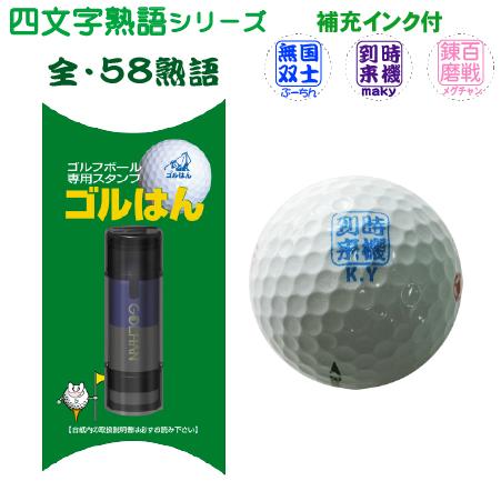 ゴルフボールスタンプ　ゴルはん 四文字熟語シリーズ 浸透印で補充インク付 メール便で送料は無料 日常...