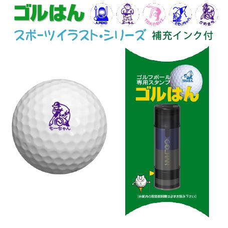 ゴルフボールスタンプ　ゴルはん スポーツイラストシリーズ　浸透印で補充インク付 メール便で送料は無料