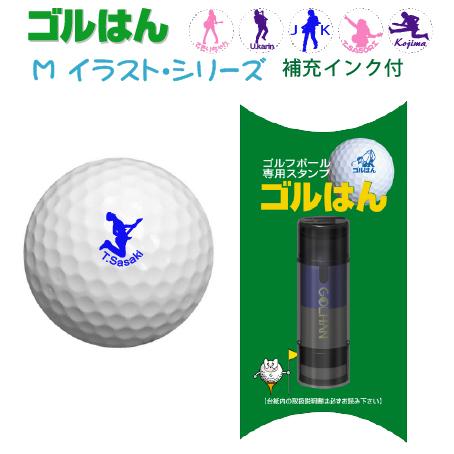ゴルフボールスタンプ　ゴルはん ミュジシャン シリーズ 浸透印で補充インク付 メール便で送料は無料