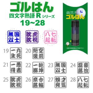 ゴルフボールスタンプ ゴルはん 四文字熟語 規...の詳細画像1