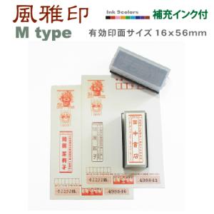 年賀状 定番 風雅印 スタンプ デジはん Mtype 浸透印で補充インク付 印刷並みの高画質 ベタ付...