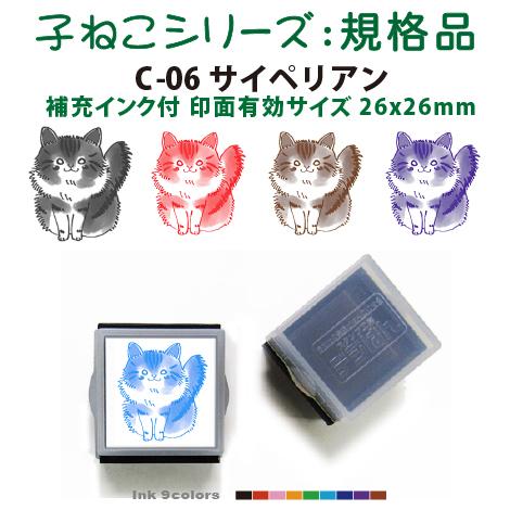 ペット スタンプ 子ネコ イラストシリーズ 規格品  C-06サイペリアン SStype26mm四角...