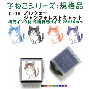 ペット スタンプ 子ネコ イラストシリーズ(規格品) ノルウェー ジャンフォレストキャット SStype26mm四角内の制作です 補充インク付｜golhan