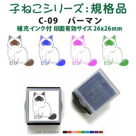 ペット スタンプ 子ネコ イラストシリーズ 規格品  C-09 バーマン SStype26mm四角内...