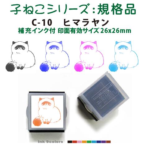 ペット スタンプ 子ネコ イラストシリーズ 規格品  C-10 ヒマラヤン SStype26mm四角...