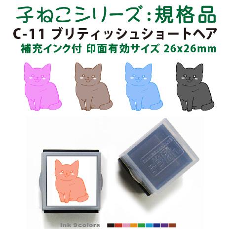 ペット スタンプ 子ネコ イラストシリーズ 規格品  ブリティッシュ　ショートヘア SStype26...