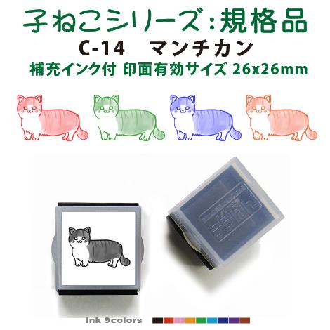 ペット スタンプ 子ネコ イラストシリーズ 規格品  C-14 マンチカン SStype26mm四角...