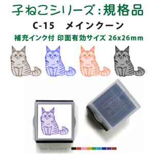 ペットスタンプ 子ネコ イラストシリーズ(規格品)C-15 メインクーン SStype26mm四角内の制作です 補充インク付｜golhan