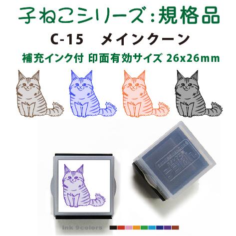ペット スタンプ 子ネコ イラストシリーズ 規格品 C-15 メインクーン SStype26mm四角...