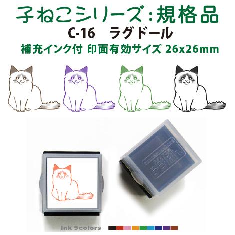ペット スタンプ 子ネコ イラストシリーズ 規格品 C-16ラグドール SStype26mm四角内の...