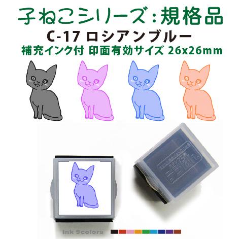 ペット スタンプ 子ネコ イラストシリーズ 規格品 C-17ロシアンブルー SStype26mm四角...