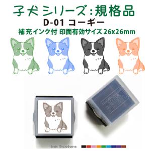 ペットスタンプ 子犬 イラストシリーズスタンプ(規格品) D-01 コーギー SStype26mm四角内の制作です 補充インク付｜golhan