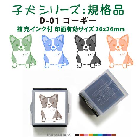 ペット スタンプ 子犬 イラストシリーズスタンプ 規格品  D-01 コーギー SStype26mm...