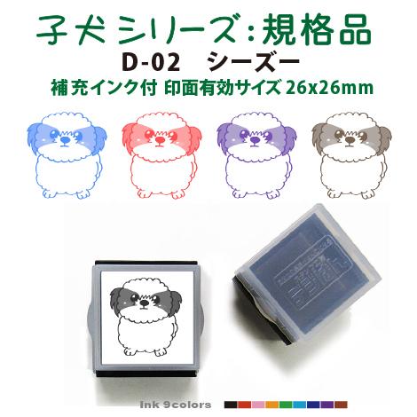 ペット スタンプ 子犬 イラストシリーズスタンプ 規格品  D-02 シーズー  SStype26m...