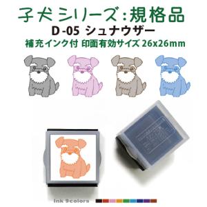 ペットスタンプ 子犬 イラストシリーズスタンプ(規格品)D-05 シュナウザー SStype26mm四角内の制作です 補充インク付｜golhan