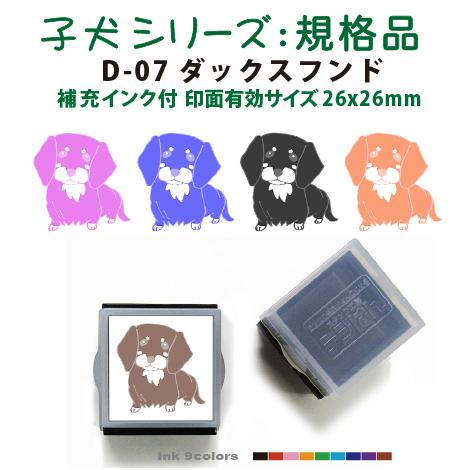 ペット スタンプ 子犬 イラストシリーズスタンプ 規格品  D-07ダックスフンド  SStype2...