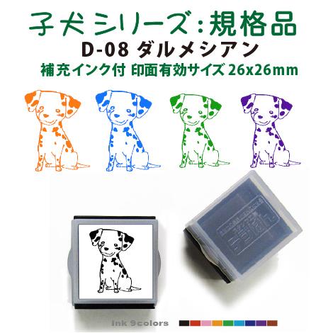 ペット スタンプ 子犬 イラストシリーズスタンプ 規格品  D-08ダルメシアン  SStype26...