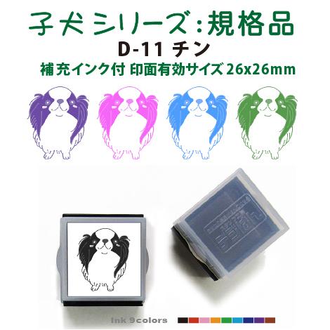 ペット スタンプ 子犬 イラストシリーズスタンプ 規格品  D-11 チン  SStype26mm四...
