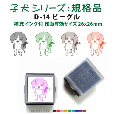 ペット スタンプ 子犬 イラストシリーズスタンプ 規格品  D-14 ビーグル SStype26mm...