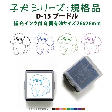 ペット スタンプ 子犬 イラストシリーズスタンプ 規格品  D-15プードル SStype26mm四...