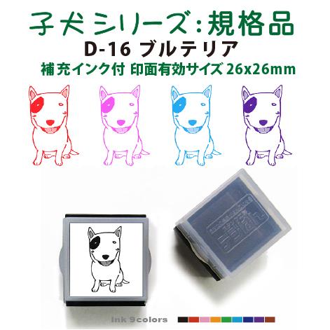 ペット スタンプ 子犬 イラストシリーズスタンプ 規格品  D-16 ブルテリア  SStype26...