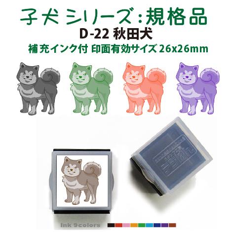 ペット スタンプ 子犬 イラストシリーズスタンプ 規格品  D-22秋田犬 SStype26mm四角...