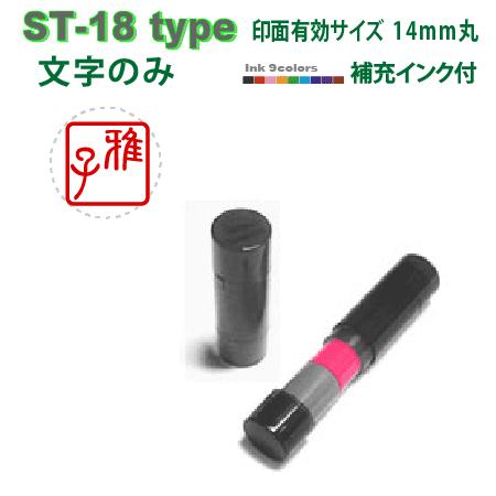 デジはん 丸印 角印 落款印 ST-18type 14mm 丸の範囲で作成します 丸 四角 楕円 抜...