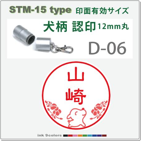 デジはん 犬柄 と花柄入りの認印 STM-15 D-06 　補充インク付 12mm丸内での制作です