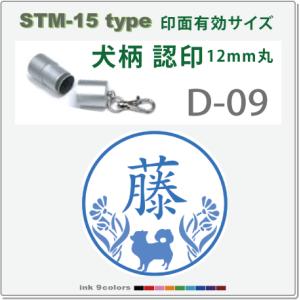デジはん 犬柄 と花柄入りの認印・STM-15（D-09)　補充インク付:12mm丸内での制作です｜golhan