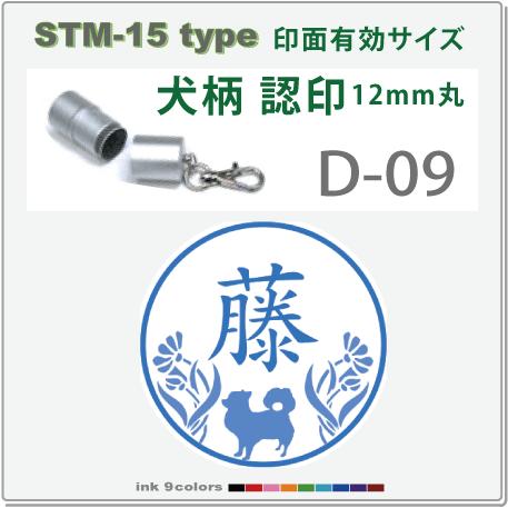 デジはん 犬柄 と花柄入りの認印 STM-15 D-09 　補充インク付 12mm丸内での制作です