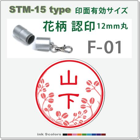 デジはん 花柄入りの認印 STM-15 F-01 　補充インク付 12mm丸内での制作です