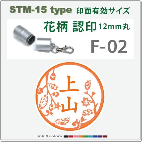 デジはん 花柄入りの認印 STM-15 F-02 　補充インク付 12mm丸内での制作です