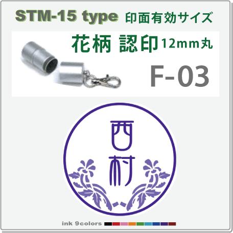 デジはん 花柄入りの認印 STM-15 F-03 　補充インク付 12mm丸内での制作です