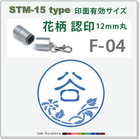 デジはん 花柄入りの認印 STM-15 F-04 　補充インク付 12mm丸内での制作です