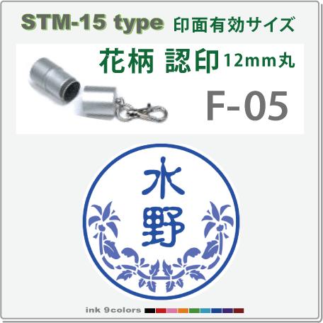 デジはん 花柄入りの認印 STM-15 F-05 　補充インク付 12mm丸内での制作です